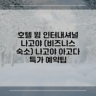 호텔 윙 인터내셔널 나고야 (비즈니스 숙소) 나고야 아고다 특가 예약팁