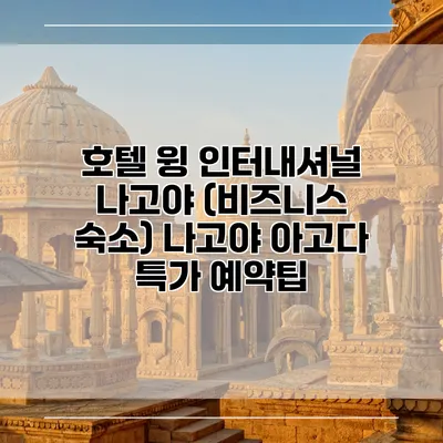 호텔 윙 인터내셔널 나고야 (비즈니스 숙소) 나고야 아고다 특가 예약팁
