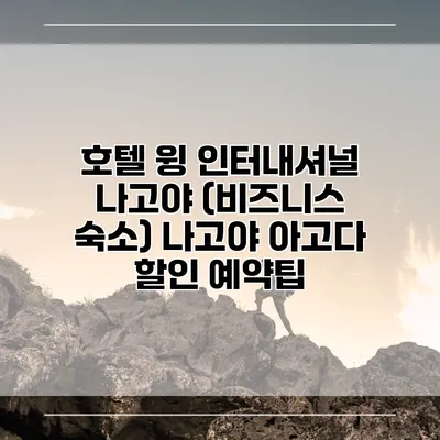 호텔 윙 인터내셔널 나고야 (비즈니스 숙소) 나고야 아고다 할인 예약팁