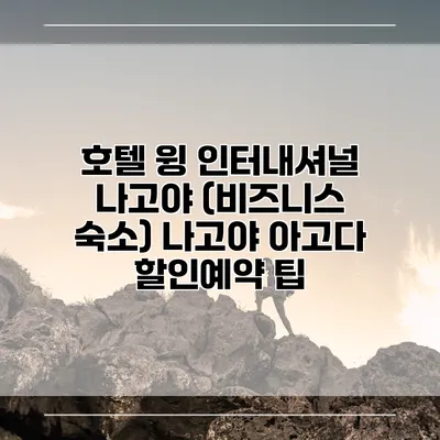 호텔 윙 인터내셔널 나고야 (비즈니스 숙소) 나고야 아고다 할인예약 팁