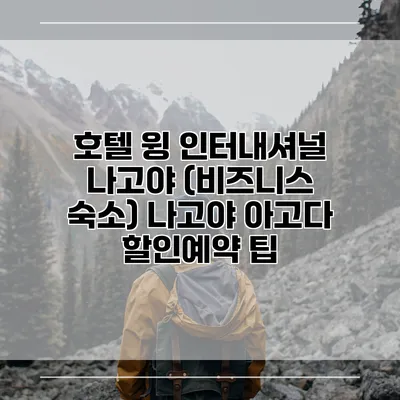 호텔 윙 인터내셔널 나고야 (비즈니스 숙소) 나고야 아고다 할인예약 팁