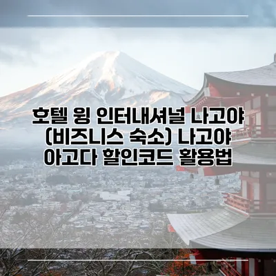 호텔 윙 인터내셔널 나고야 (비즈니스 숙소) 나고야 아고다 할인코드 활용법