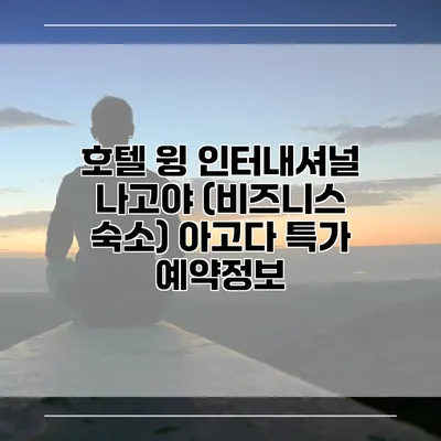 호텔 윙 인터내셔널 나고야 (비즈니스 숙소) 아고다 특가 예약정보
