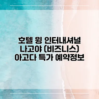 호텔 윙 인터내셔널 나고야 (비즈니스) 아고다 특가 예약정보
