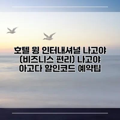 호텔 윙 인터내셔널 나고야 (비즈니스 편리) 나고야 아고다 할인코드 예약팁