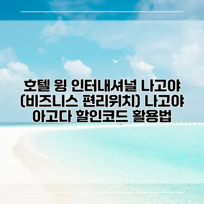 호텔 윙 인터내셔널 나고야 (비즈니스 편리위치) 나고야 아고다 할인코드 활용법