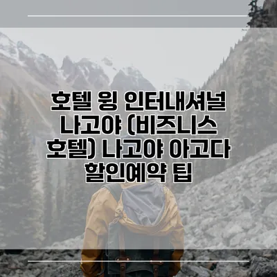 호텔 윙 인터내셔널 나고야 (비즈니스 호텔) 나고야 아고다 할인예약 팁