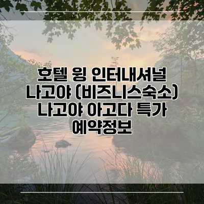 호텔 윙 인터내셔널 나고야 (비즈니스숙소) 나고야 아고다 특가 예약정보