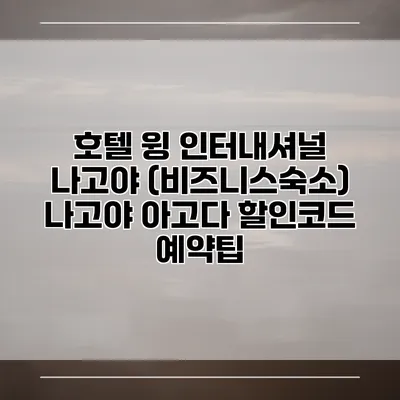 호텔 윙 인터내셔널 나고야 (비즈니스숙소) 나고야 아고다 할인코드 예약팁