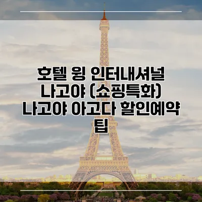 호텔 윙 인터내셔널 나고야 (쇼핑특화) 나고야 아고다 할인예약 팁