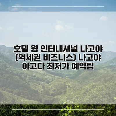 호텔 윙 인터내셔널 나고야 (역세권 비즈니스) 나고야 아고다 최저가 예약팁