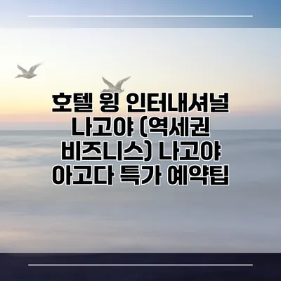 호텔 윙 인터내셔널 나고야 (역세권 비즈니스) 나고야 아고다 특가 예약팁