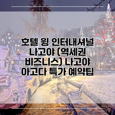 호텔 윙 인터내셔널 나고야 (역세권 비즈니스) 나고야 아고다 특가 예약팁