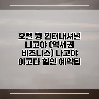 호텔 윙 인터내셔널 나고야 (역세권 비즈니스) 나고야 아고다 할인 예약팁