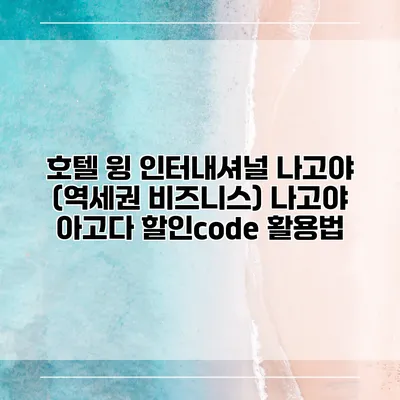 호텔 윙 인터내셔널 나고야 (역세권 비즈니스) 나고야 아고다 할인code 활용법