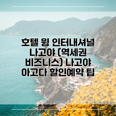 호텔 윙 인터내셔널 나고야 (역세권 비즈니스) 나고야 아고다 할인예약 팁