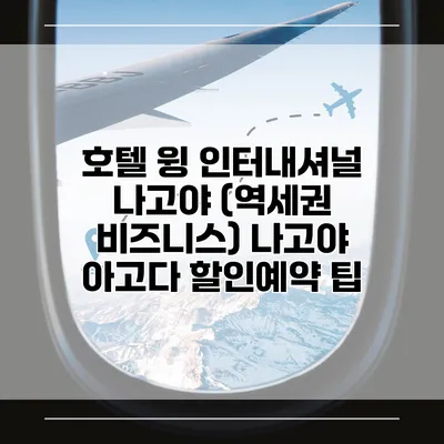 호텔 윙 인터내셔널 나고야 (역세권 비즈니스) 나고야 아고다 할인예약 팁