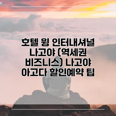 호텔 윙 인터내셔널 나고야 (역세권 비즈니스) 나고야 아고다 할인예약 팁