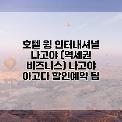 호텔 윙 인터내셔널 나고야 (역세권 비즈니스) 나고야 아고다 할인예약 팁