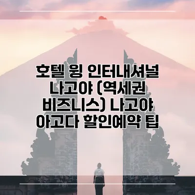 호텔 윙 인터내셔널 나고야 (역세권 비즈니스) 나고야 아고다 할인예약 팁
