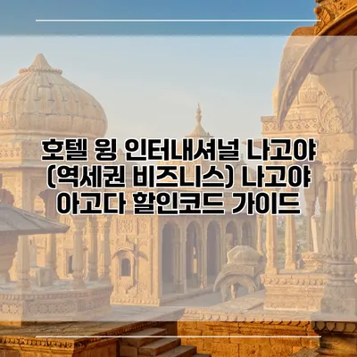 호텔 윙 인터내셔널 나고야 (역세권 비즈니스) 나고야 아고다 할인코드 가이드
