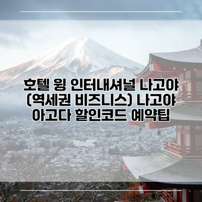 호텔 윙 인터내셔널 나고야 (역세권 비즈니스) 나고야 아고다 할인코드 예약팁