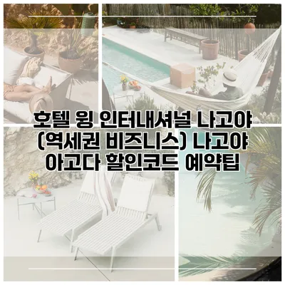 호텔 윙 인터내셔널 나고야 (역세권 비즈니스) 나고야 아고다 할인코드 예약팁