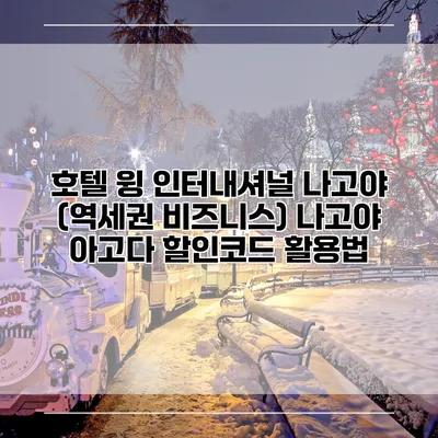 호텔 윙 인터내셔널 나고야 (역세권 비즈니스) 나고야 아고다 할인코드 활용법