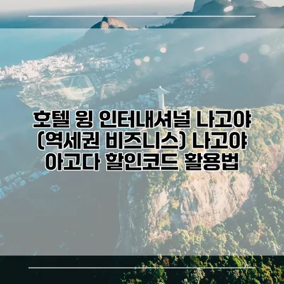 호텔 윙 인터내셔널 나고야 (역세권 비즈니스) 나고야 아고다 할인코드 활용법