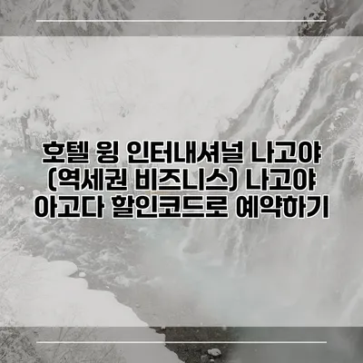 호텔 윙 인터내셔널 나고야 (역세권 비즈니스) 나고야 아고다 할인코드로 예약하기