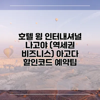 호텔 윙 인터내셔널 나고야 (역세권 비즈니스) 아고다 할인코드 예약팁