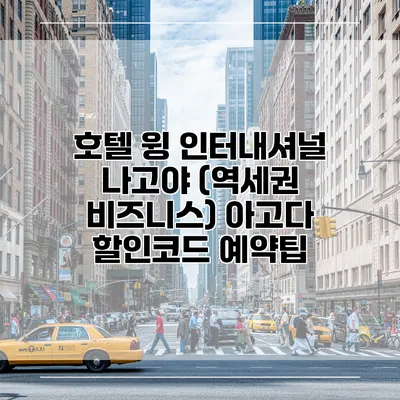 호텔 윙 인터내셔널 나고야 (역세권 비즈니스) 아고다 할인코드 예약팁