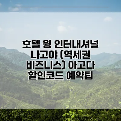 호텔 윙 인터내셔널 나고야 (역세권 비즈니스) 아고다 할인코드 예약팁