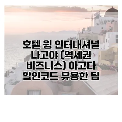 호텔 윙 인터내셔널 나고야 (역세권 비즈니스) 아고다 할인코드 유용한 팁