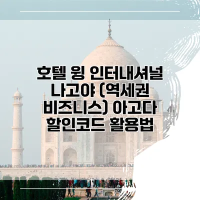 호텔 윙 인터내셔널 나고야 (역세권 비즈니스) 아고다 할인코드 활용법