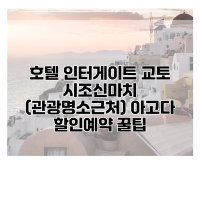 호텔 인터게이트 교토 시조신마치 (관광명소근처) 아고다 할인예약 꿀팁