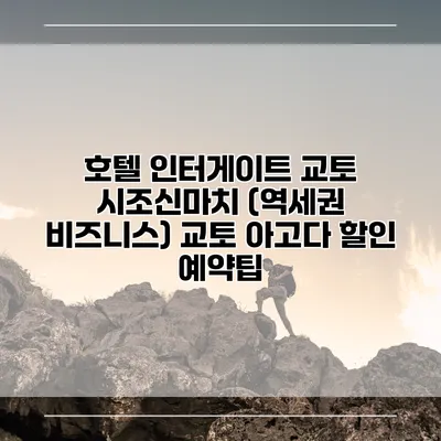호텔 인터게이트 교토 시조신마치 (역세권 비즈니스) 교토 아고다 할인 예약팁