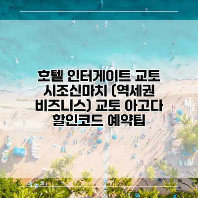 호텔 인터게이트 교토 시조신마치 (역세권 비즈니스) 교토 아고다 할인코드 예약팁
