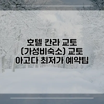 호텔 칸라 교토 (가성비숙소) 교토 아고다 최저가 예약팁
