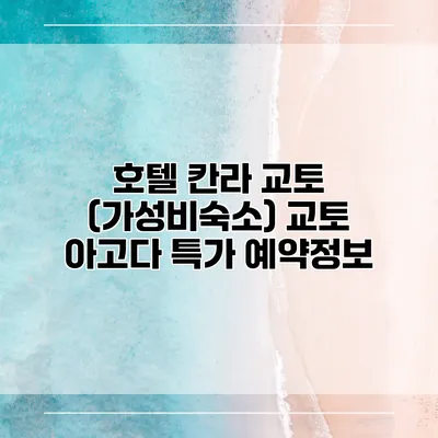 호텔 칸라 교토 (가성비숙소) 교토 아고다 특가 예약정보