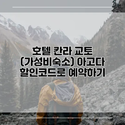 호텔 칸라 교토 (가성비숙소) 아고다 할인코드로 예약하기