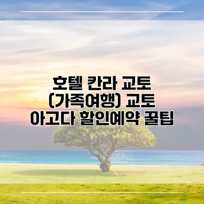 호텔 칸라 교토 (가족여행) 교토 아고다 할인예약 꿀팁