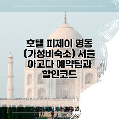 호텔 피제이 명동 (가성비숙소) 서울 아고다 예약팁과 할인코드