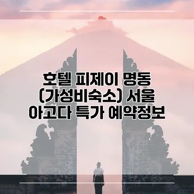 호텔 피제이 명동 (가성비숙소) 서울 아고다 특가 예약정보