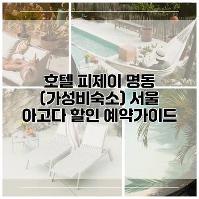 호텔 피제이 명동 (가성비숙소) 서울 아고다 할인 예약가이드