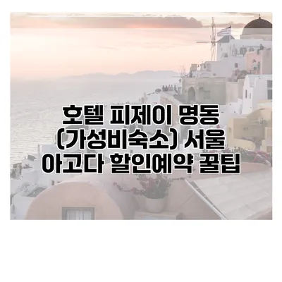 호텔 피제이 명동 (가성비숙소) 서울 아고다 할인예약 꿀팁