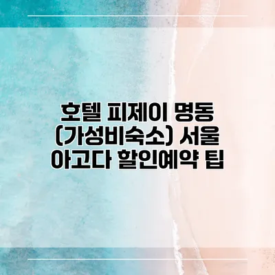 호텔 피제이 명동 (가성비숙소) 서울 아고다 할인예약 팁