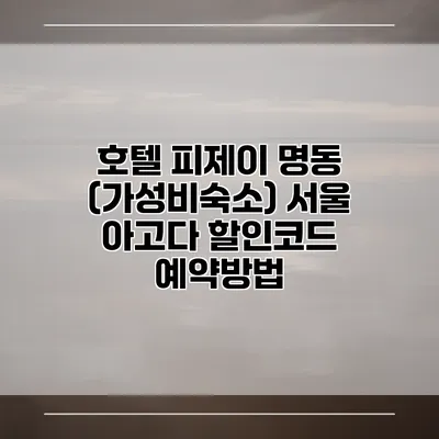 호텔 피제이 명동 (가성비숙소) 서울 아고다 할인코드 예약방법