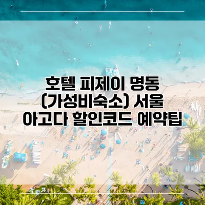 호텔 피제이 명동 (가성비숙소) 서울 아고다 할인코드 예약팁