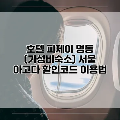 호텔 피제이 명동 (가성비숙소) 서울 아고다 할인코드 이용법